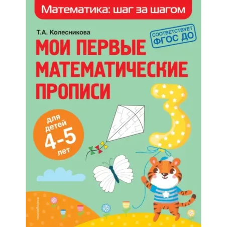 Мои первые математические прописи для детей 4-5 лет