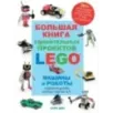 Большая книга удивительных проектов LEGO. Машины и роботы