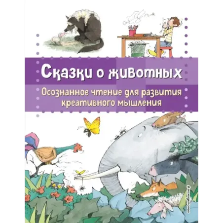 Сказки о животных. Осознанное чтение для развития креативного мышления