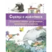 Сказки о животных. Осознанное чтение для развития креативного мышления
