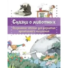 Сказки о животных. Осознанное чтение для развития креативного мышления