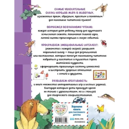 Сказки о животных. Осознанное чтение для развития креативного мышления