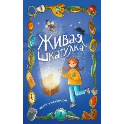 Живая шкатулка
