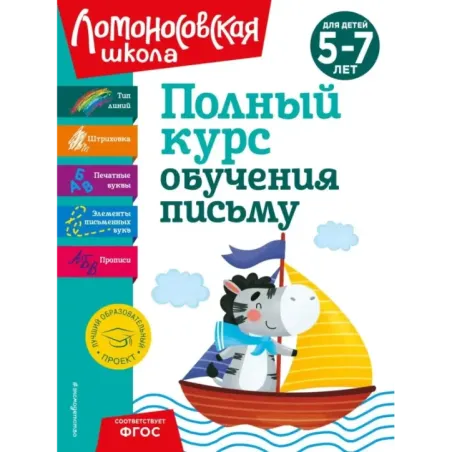 Полный курс обучения письму для детей 5-7 лет