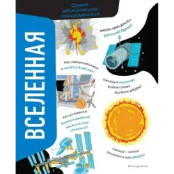 Вселенная. Самая космическая энциклопедия