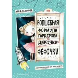Волшебная формула гардероба девочки Фефочки