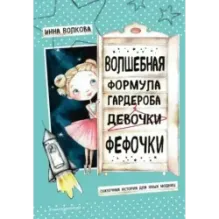 Волшебная формула гардероба девочки Фефочки