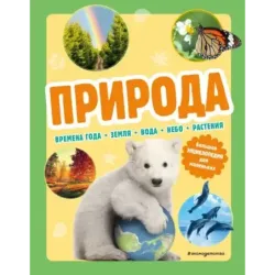 Природа. Большая энциклопедия для маленьких