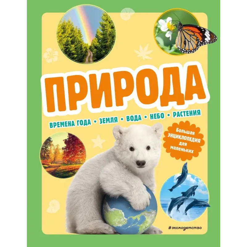 Природа. Большая энциклопедия для маленьких Природа. Большая энциклопедия для маленьких
