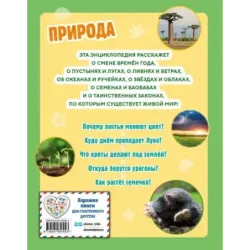 Природа. Большая энциклопедия для маленьких