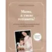 Мама, я умею готовить! 40 простых и полезных блюд своими ручками