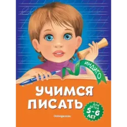 Учимся писать для детей 5-6 лет
