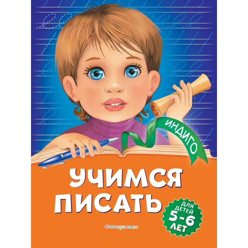 Учимся писать для детей 5-6 лет