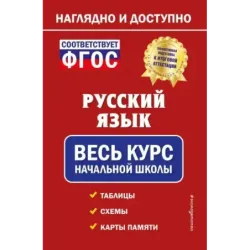 Русский язык весь курс начальной школы