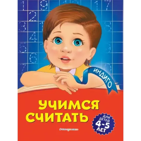 Учимся считать для детей 4-5 лет