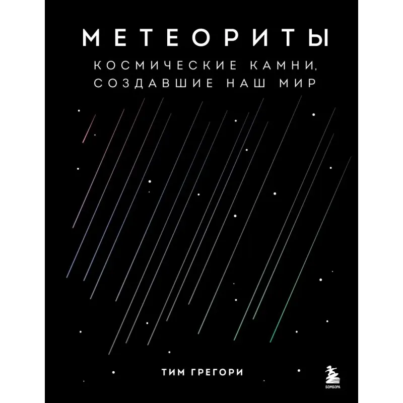 Метеориты. Космические камни, создавшие наш мир