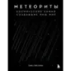 Метеориты. Космические камни, создавшие наш мир