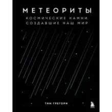 Метеориты. Космические камни, создавшие наш мир