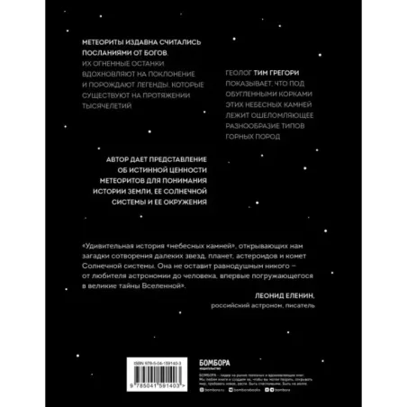 Метеориты. Космические камни, создавшие наш мир