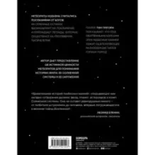 Метеориты. Космические камни, создавшие наш мир