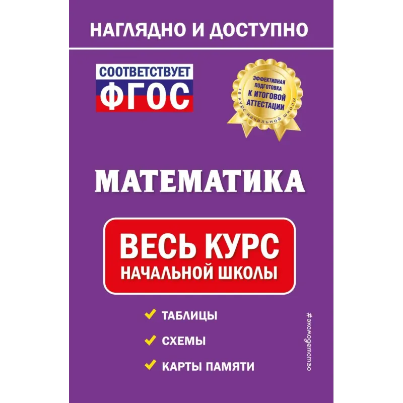 Математика весь курс начальной школы