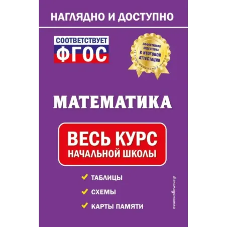 Математика весь курс начальной школы