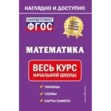 Математика весь курс начальной школы