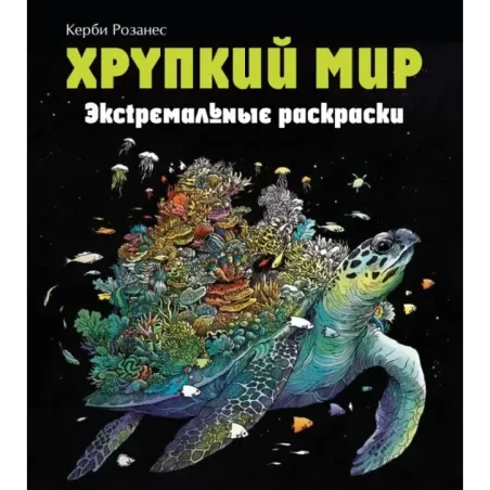Хрупкий мир. Экстремальные раскраски