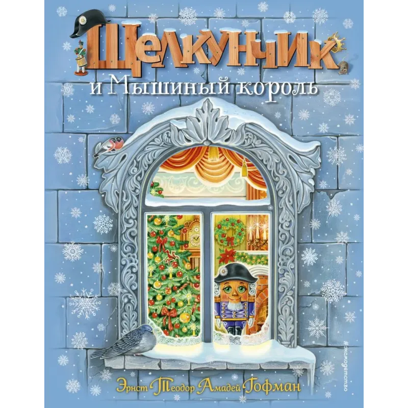 Щелкунчик и Мышиный король (ил. А. Басюбиной)