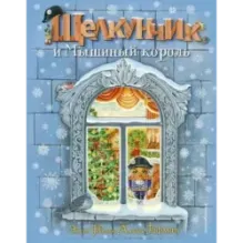 Щелкунчик и Мышиный король (ил. А. Басюбиной)