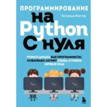 Программирование на Python с нуля. Учимся думать как программисты, осваиваем логику языка и пишем первый код!