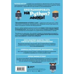 Программирование на Python с нуля. Учимся думать как программисты, осваиваем логику языка и пишем первый код!