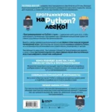 Программирование на Python с нуля. Учимся думать как программисты, осваиваем логику языка и пишем первый код!