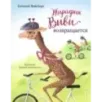 Жирафик Виви возвращается (выпуск 2)