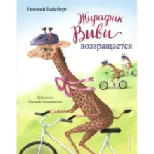 Жирафик Виви возвращается (выпуск 2)