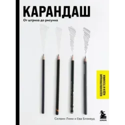 Карандаш. От штриха до рисунка