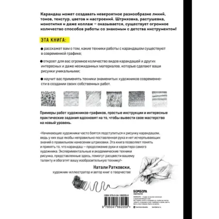 Карандаш. От штриха до рисунка