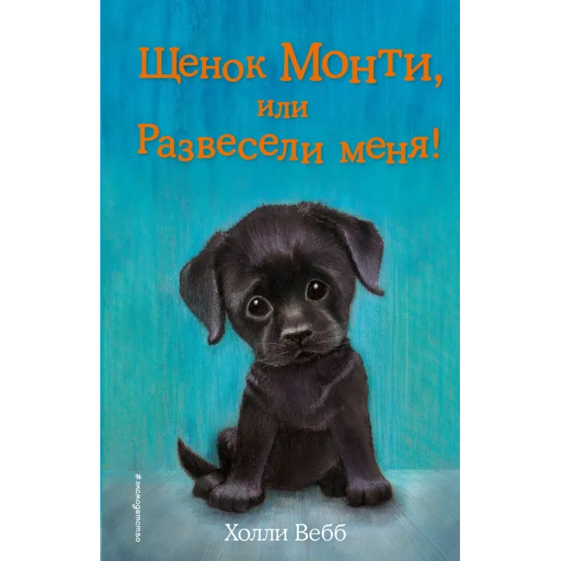 Щенок Монти, или Развесели меня! (выпуск 36)