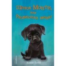 Щенок Монти, или Развесели меня! (выпуск 36)