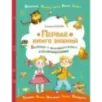 Первая книга знаний