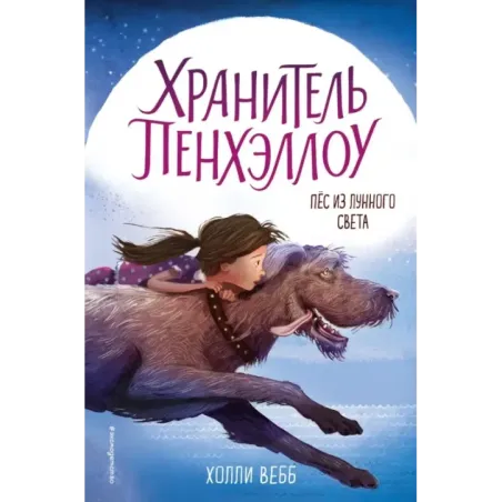 Пёс из лунного света (выпуск 1)