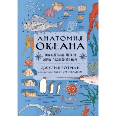 Анатомия океана. Занимательные детали жизни подводного мира
