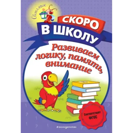 Развиваем логику, память, внимание