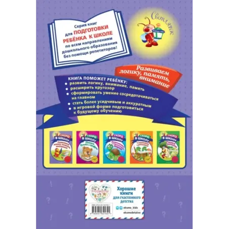 Развиваем логику, память, внимание