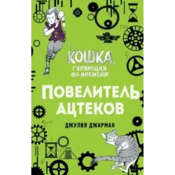 Повелитель ацтеков (4)