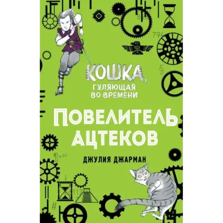 Повелитель ацтеков (4)