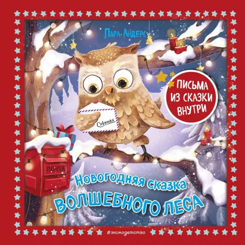 Новогодняя сказка Волшебного леса (ил. Ани Гроте)