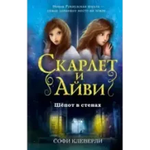 Шёпот в стенах (2)