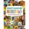 Удивительный мир животных. Энциклопедия для детей