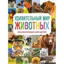 Удивительный мир животных. Энциклопедия для детей
